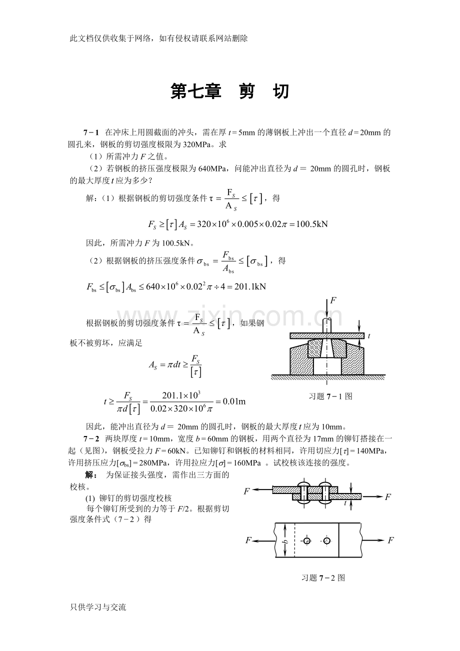 工程力学天大出版第七章答案演示教学.doc_第1页