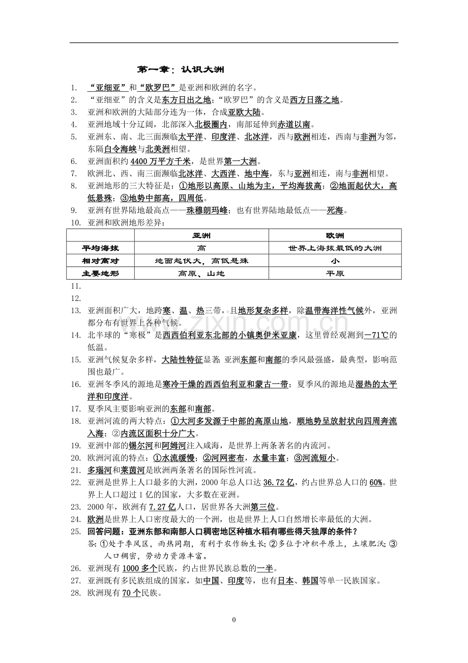 湘教版地理七年级下第六章复习知识点说课讲解.doc_第1页