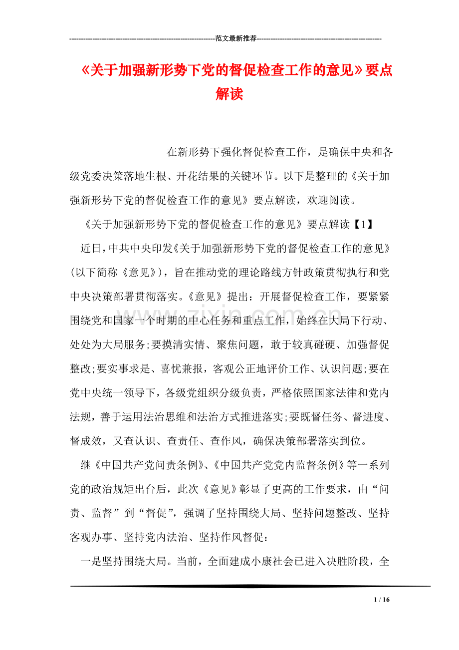 《关于加强新形势下党的督促检查工作的意见》要点解读.doc_第1页