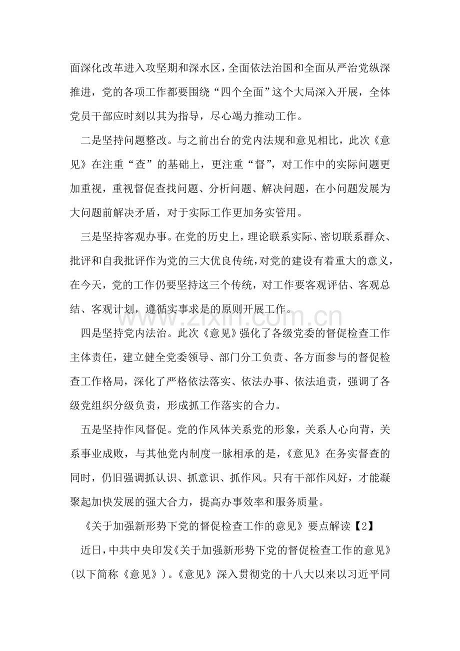 《关于加强新形势下党的督促检查工作的意见》要点解读.doc_第2页