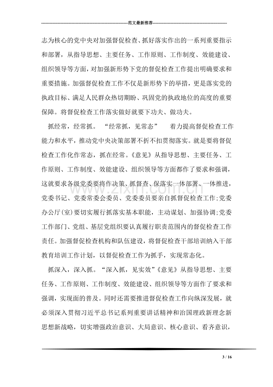 《关于加强新形势下党的督促检查工作的意见》要点解读.doc_第3页