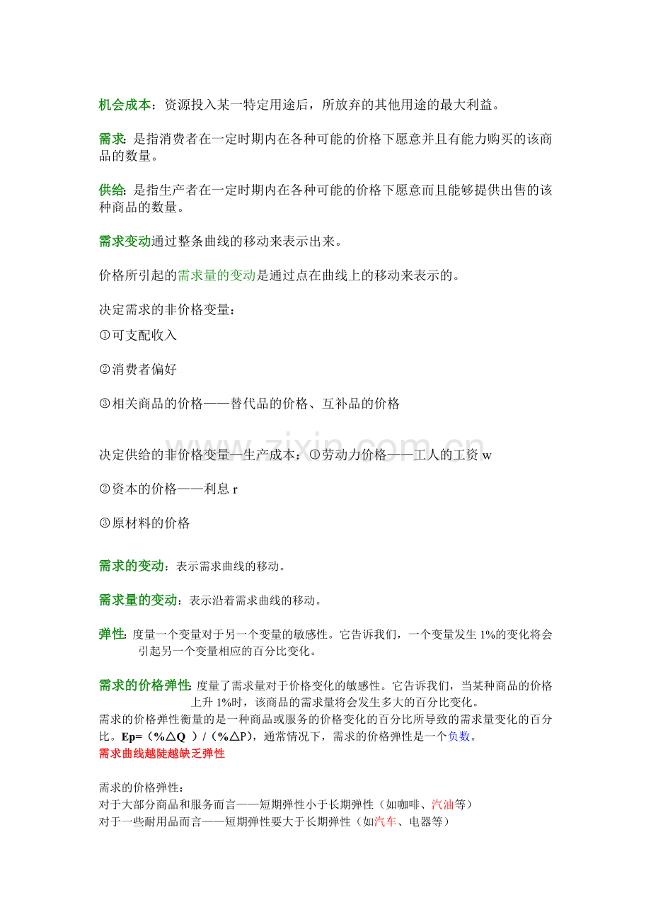 微观经济学复习知识点总结上课讲义.doc_第1页