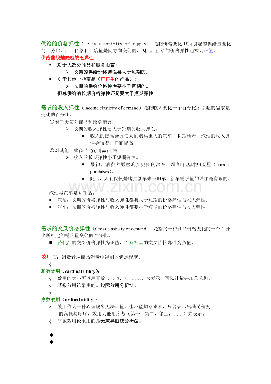 微观经济学复习知识点总结上课讲义.doc_第2页