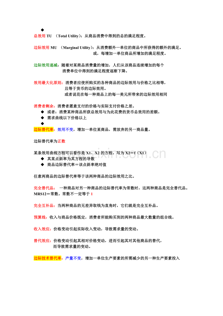 微观经济学复习知识点总结上课讲义.doc_第3页