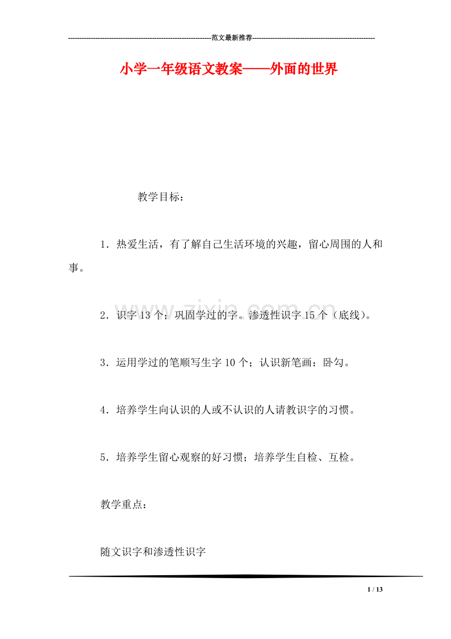 小学一年级语文教案——外面的世界.doc_第1页