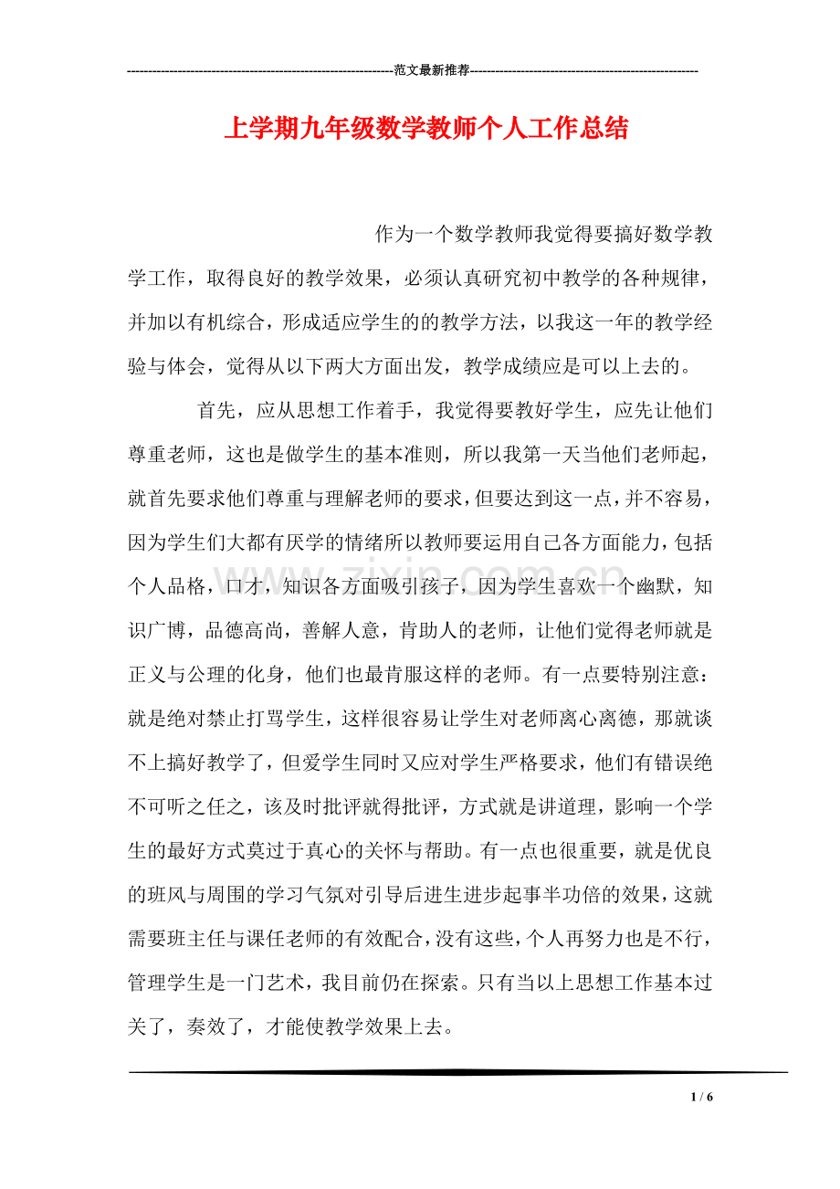 上学期九年级数学教师个人工作总结.doc_第1页