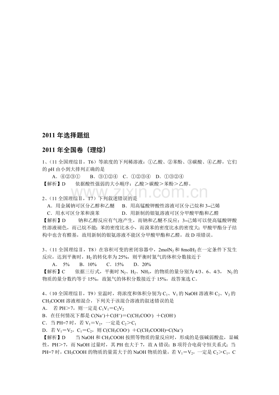 化学高考真题选择题分项含答案.doc_第1页