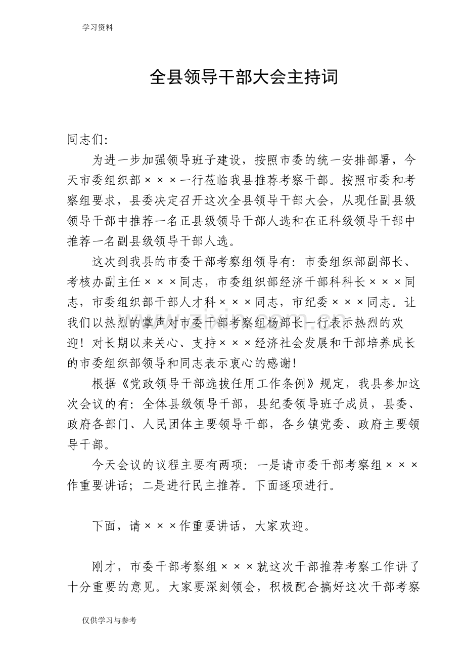 干部考察会议主持词复习过程.doc_第1页