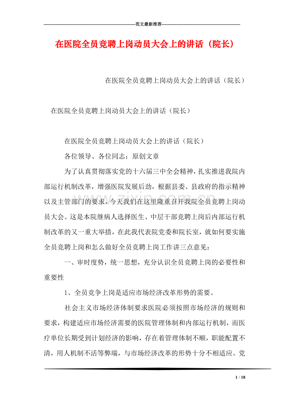 在医院全员竞聘上岗动员大会上的讲话(院长).doc_第1页