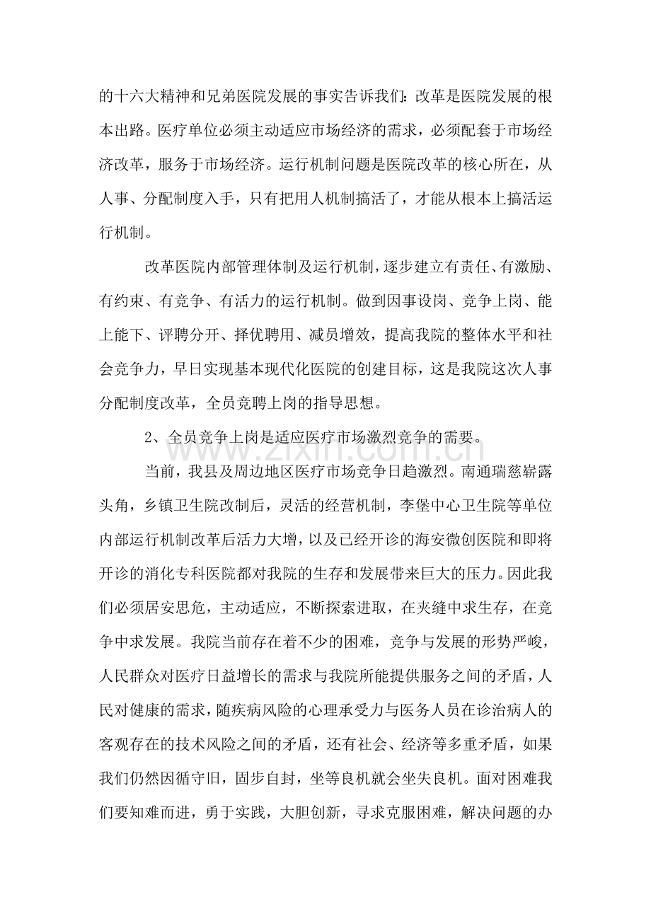 在医院全员竞聘上岗动员大会上的讲话(院长).doc_第2页