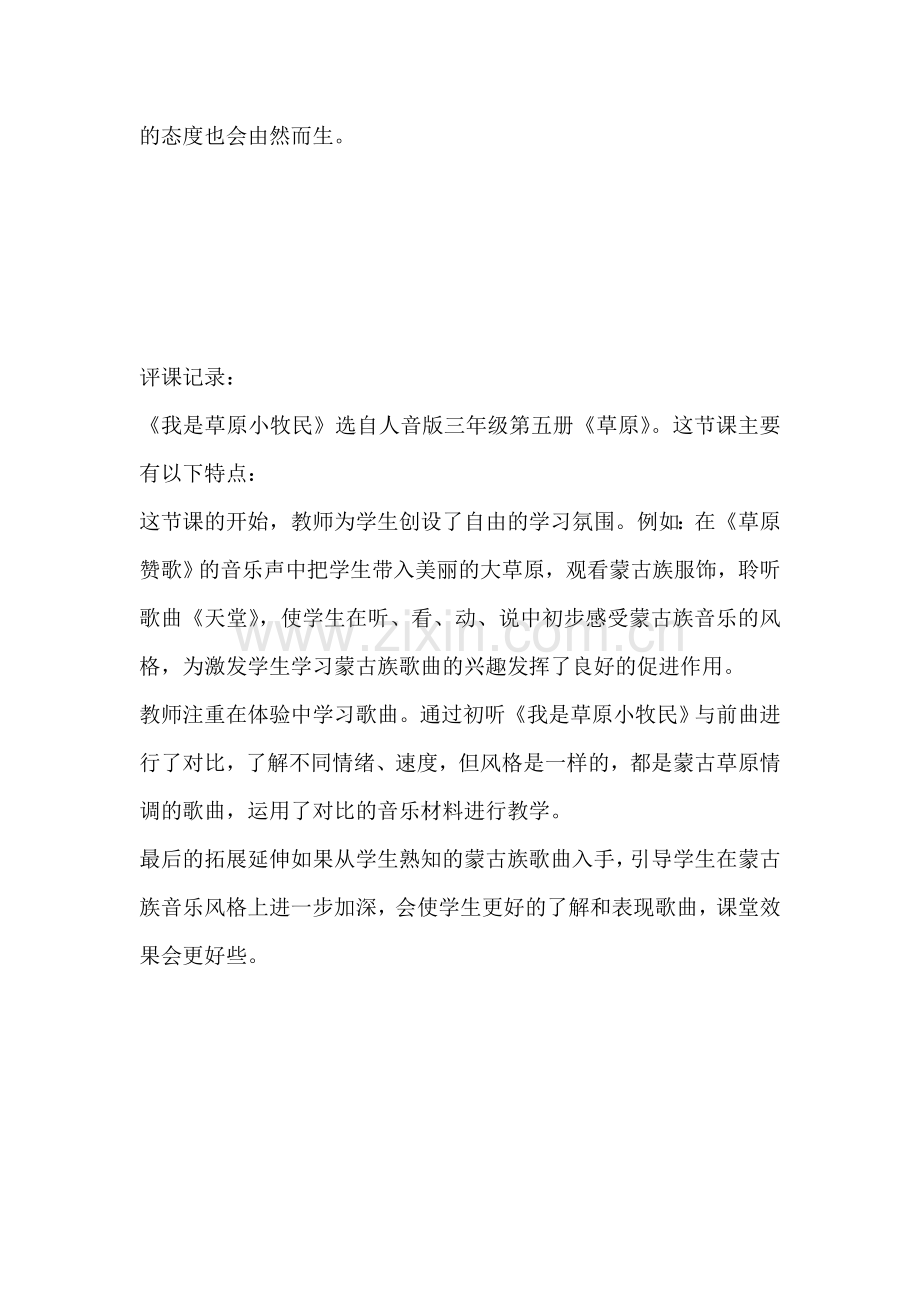 人教版小学音乐三年级上册《我是草原小牧民》听评课记录.doc_第3页