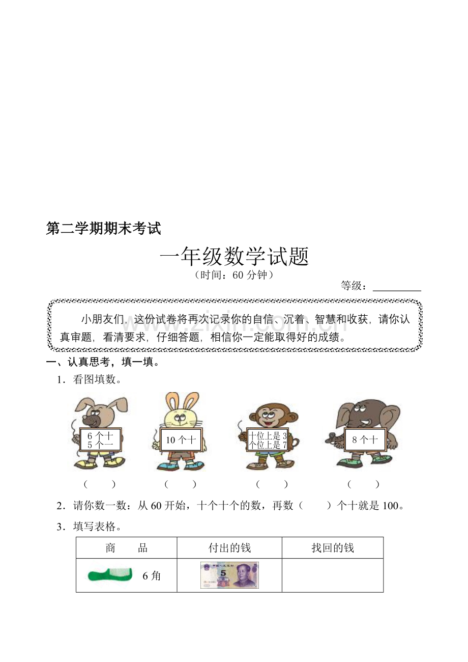 小学数学一年级下册期末试题.doc_第1页