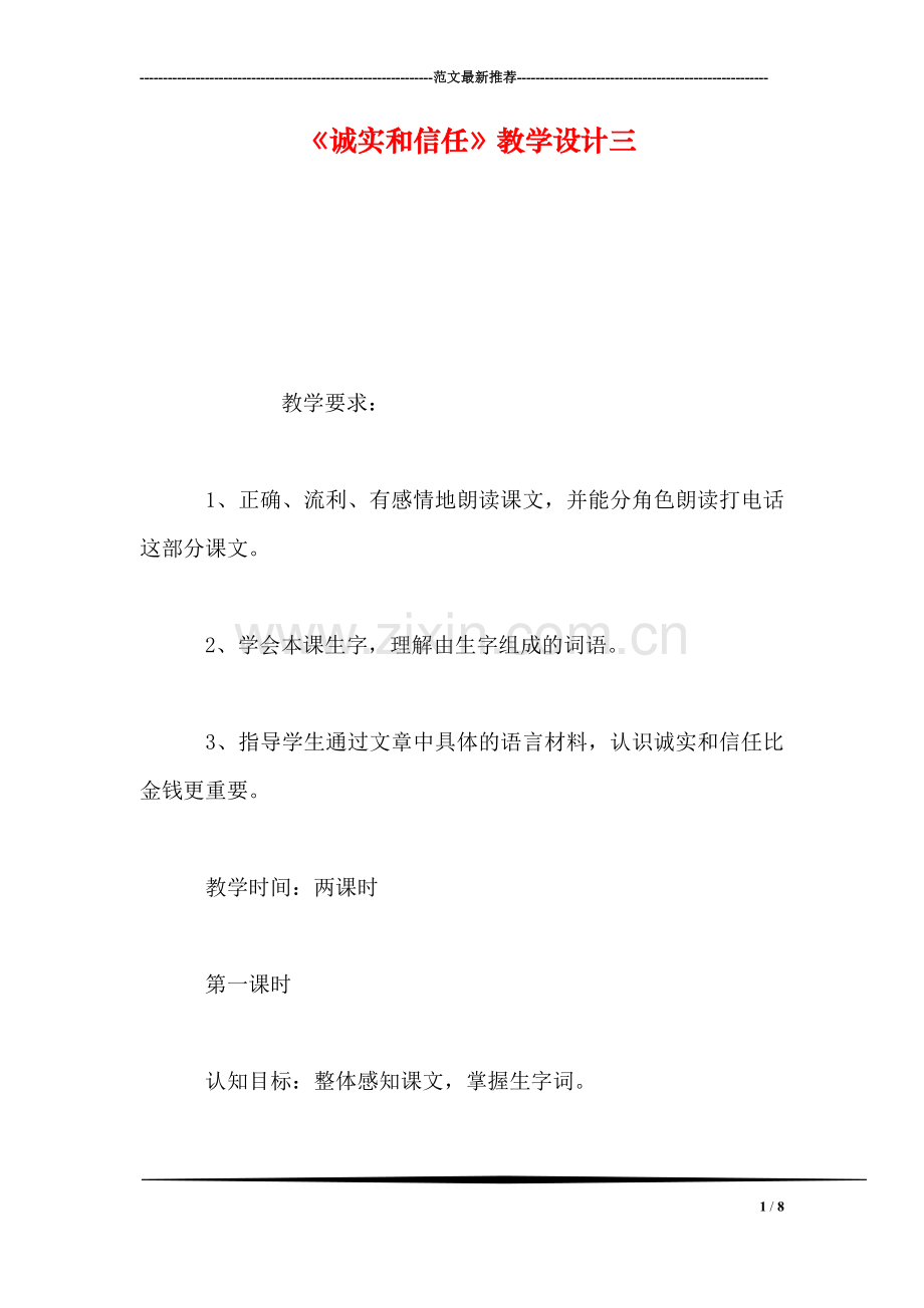 《诚实和信任》教学设计三.doc_第1页