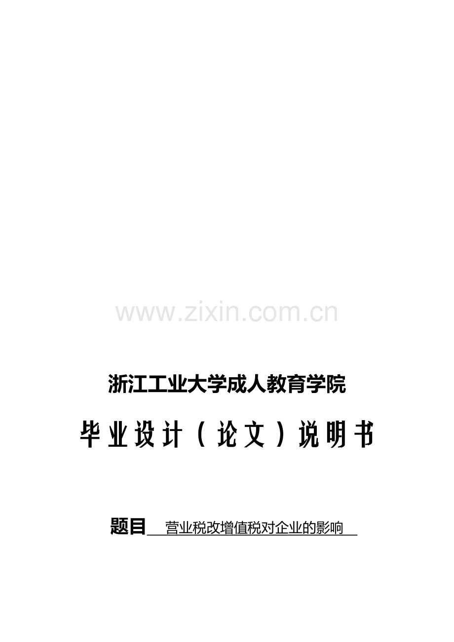 营业税改增值税对企业的影响.doc_第1页