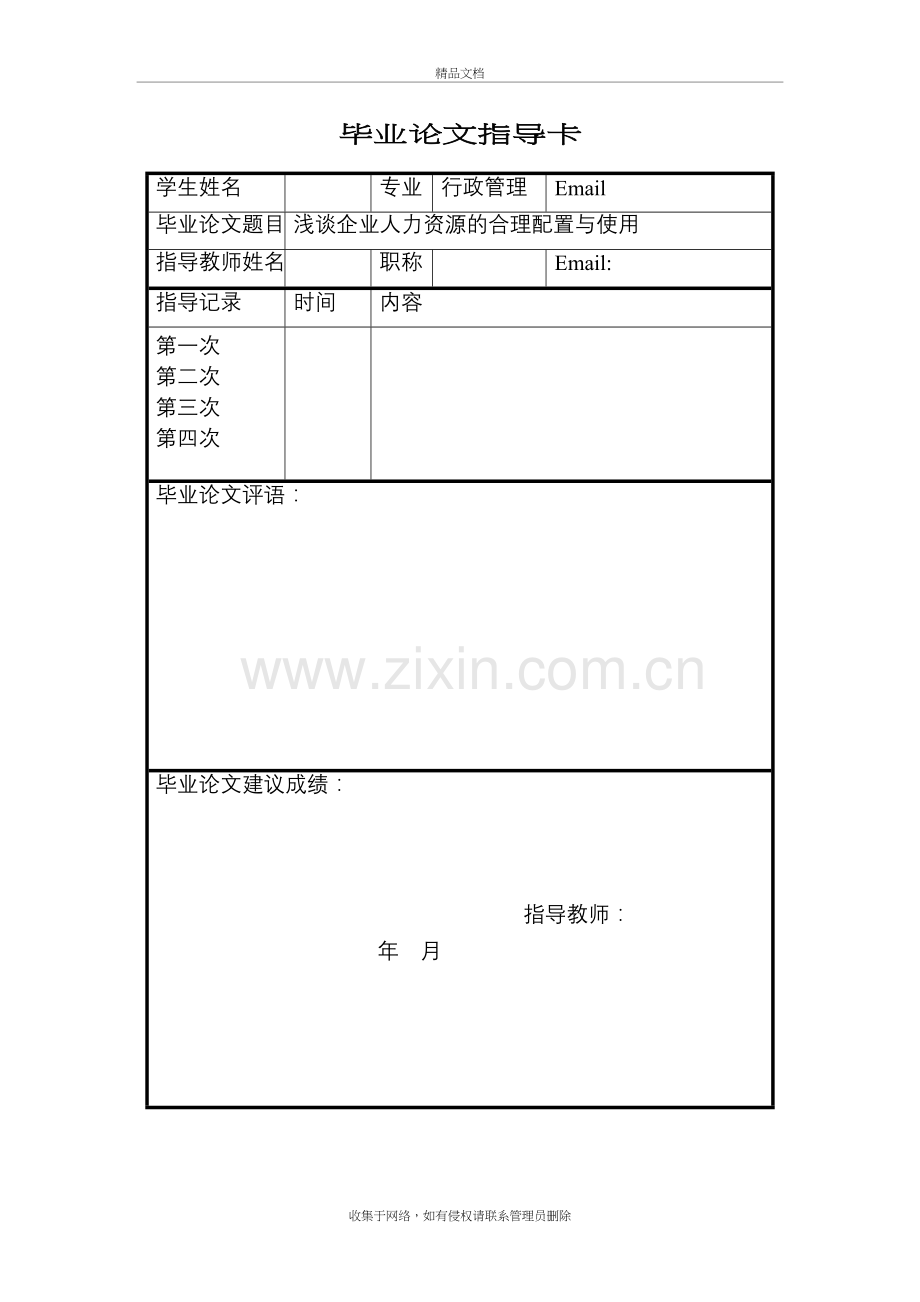 浅谈企业人力资源的合理配置与使用教学教材.doc_第3页