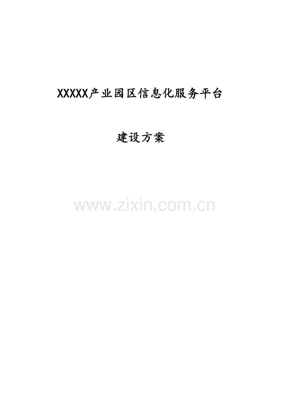 产业园区信息化服务平台建设方案教学文稿.doc_第2页