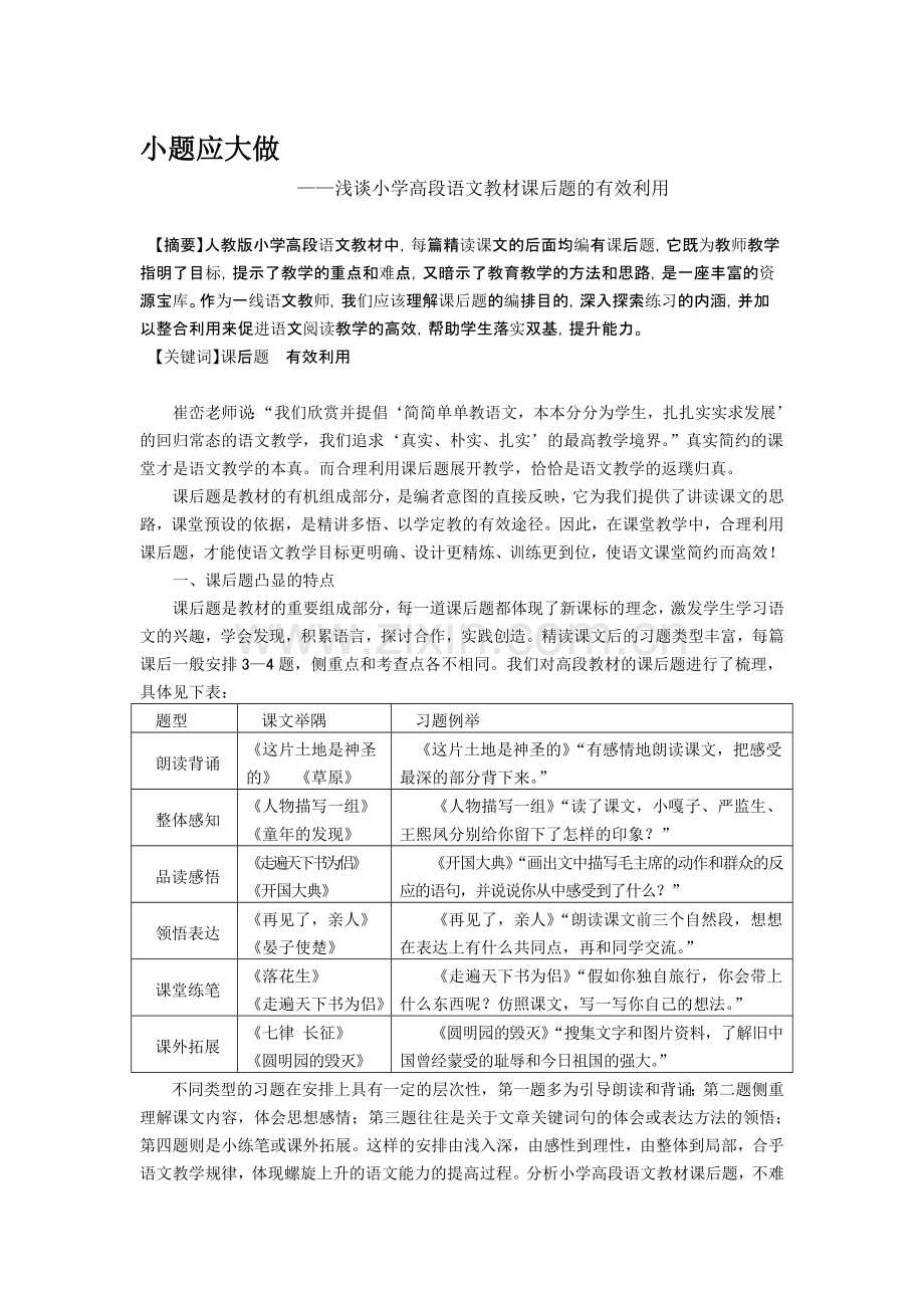 浅谈小学高段语文教材课后题的有效开发与利用.doc_第1页