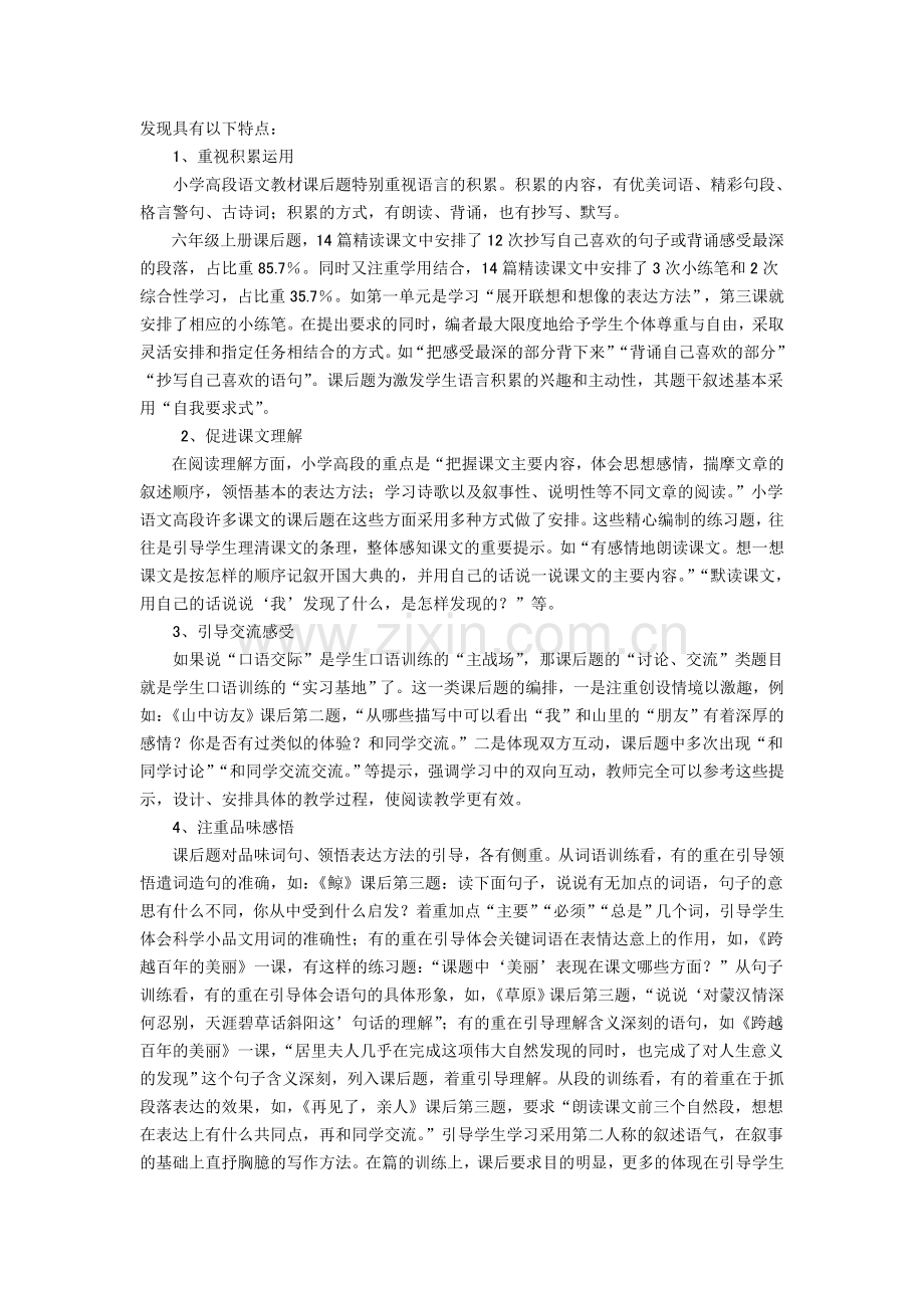 浅谈小学高段语文教材课后题的有效开发与利用.doc_第2页