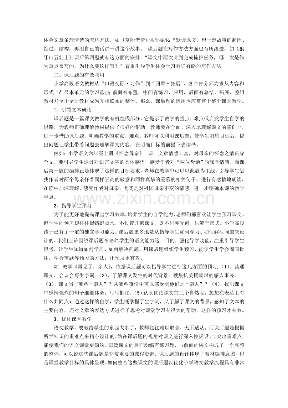 浅谈小学高段语文教材课后题的有效开发与利用.doc_第3页