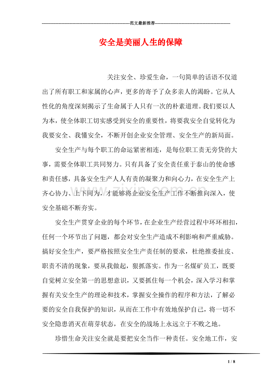 安全是美丽人生的保障.doc_第1页