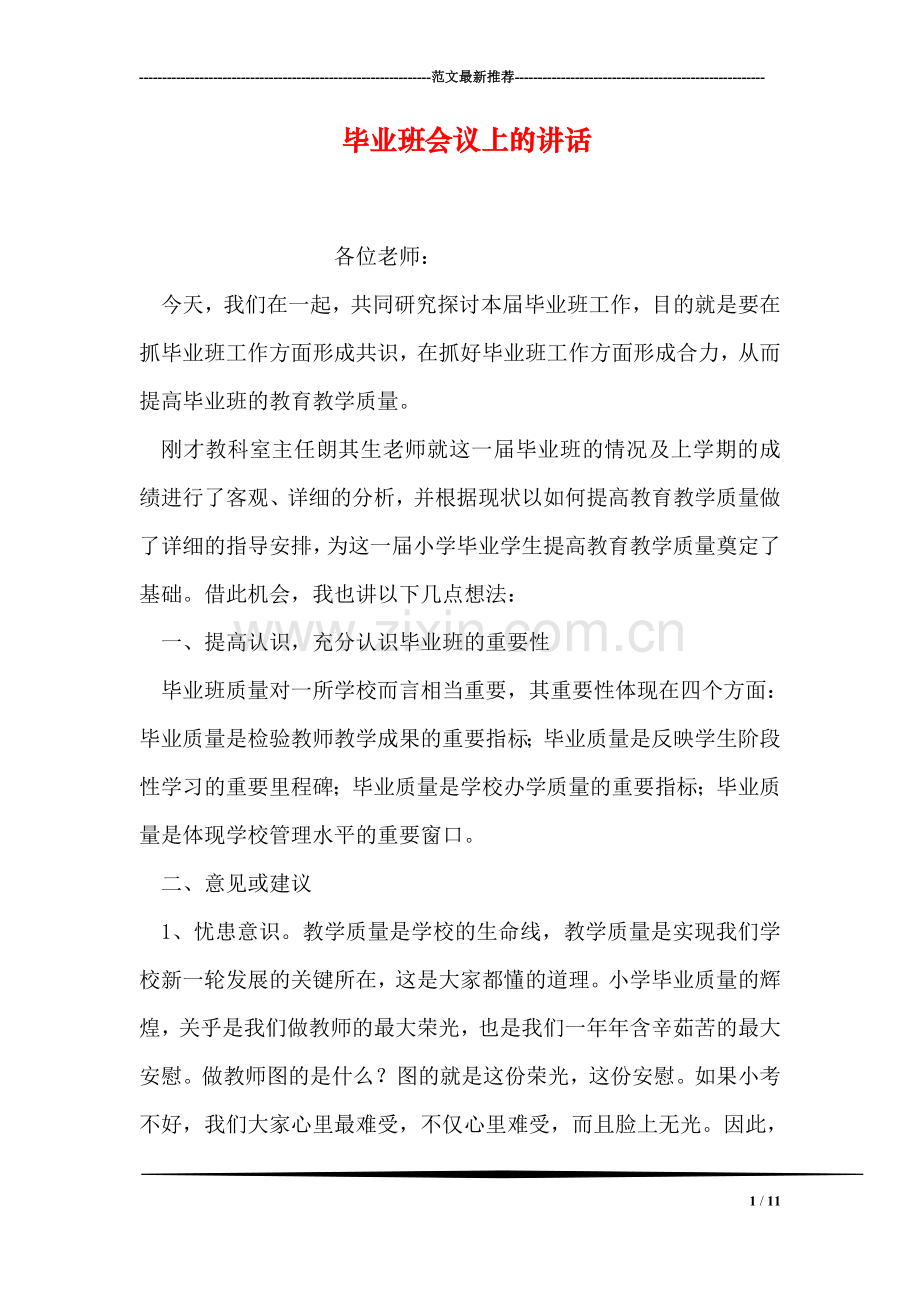 毕业班会议上的讲话.doc_第1页