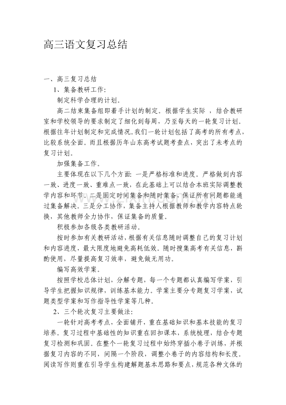 高三语文复习总结.doc_第1页