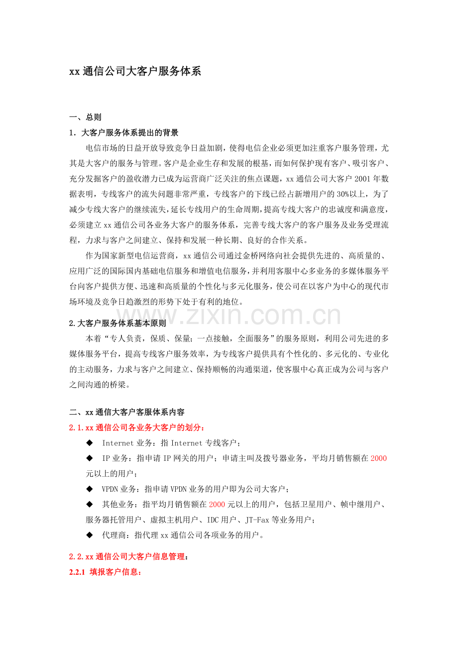 xx通信公司大客户服务体系合集.doc_第1页