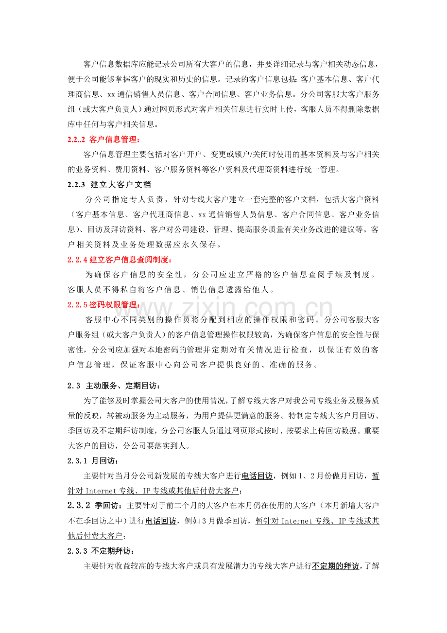 xx通信公司大客户服务体系合集.doc_第2页