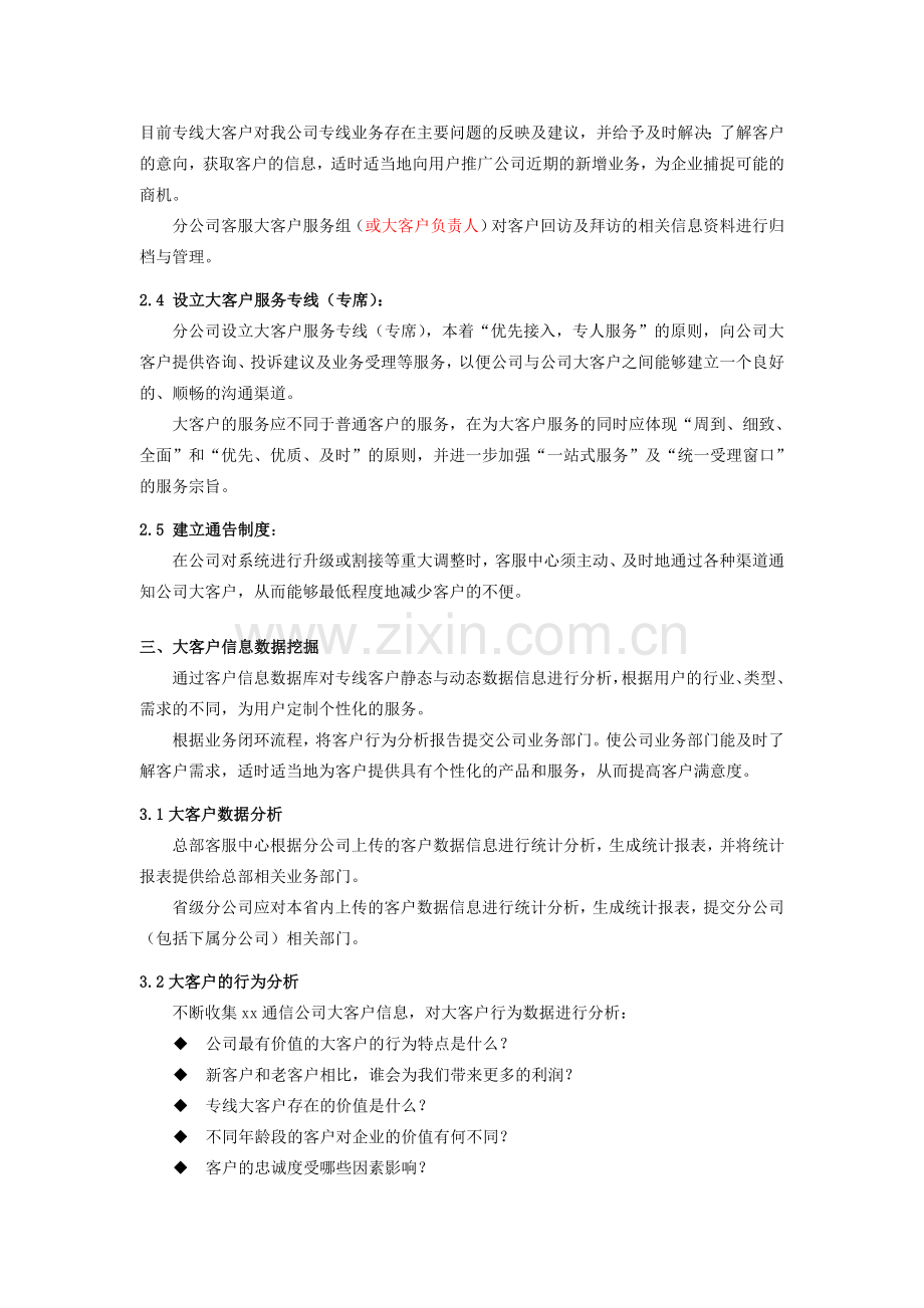 xx通信公司大客户服务体系合集.doc_第3页