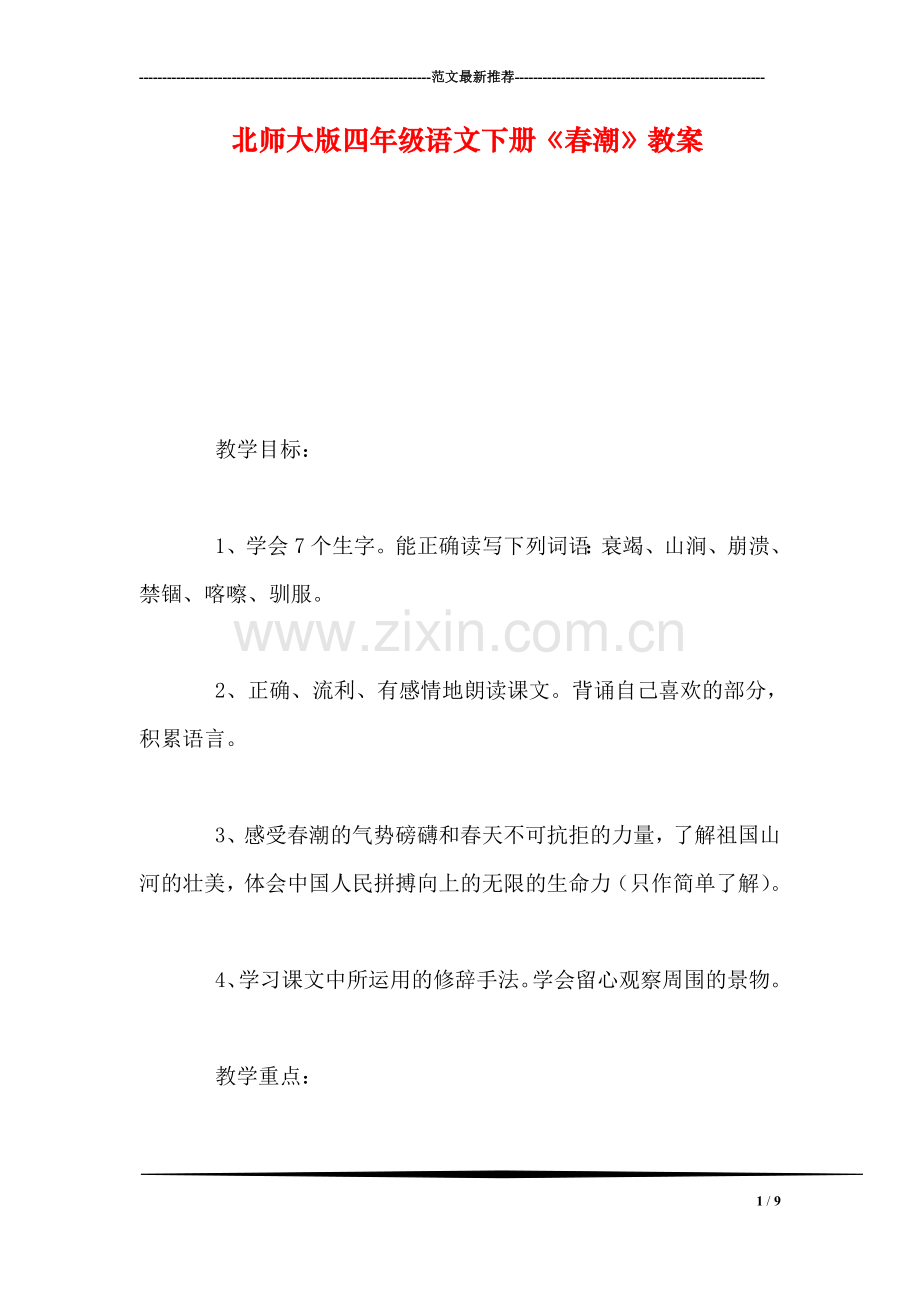 北师大版四年级语文下册《春潮》教案.doc_第1页