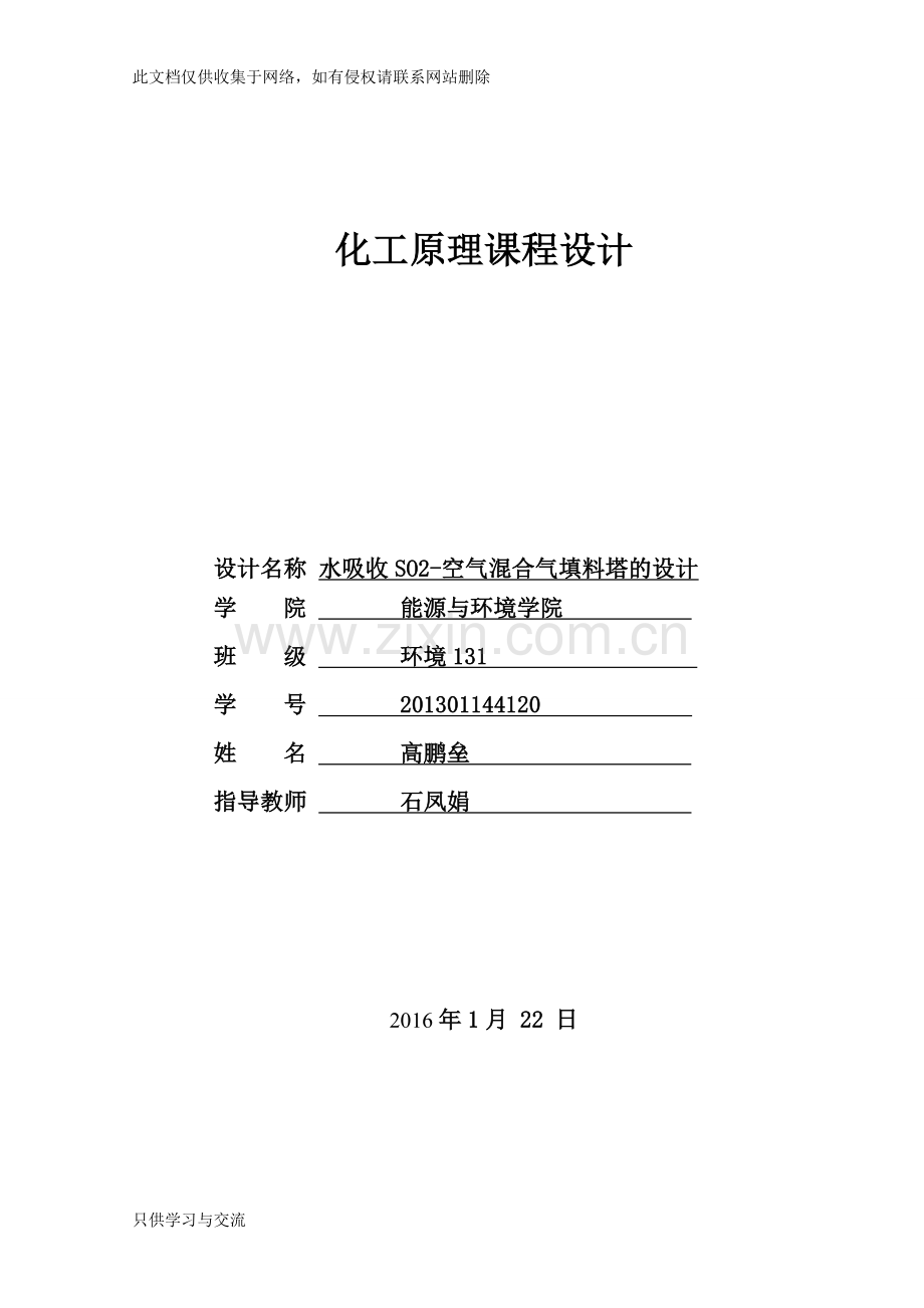 水吸收二氧化硫填料塔教学提纲.doc_第1页