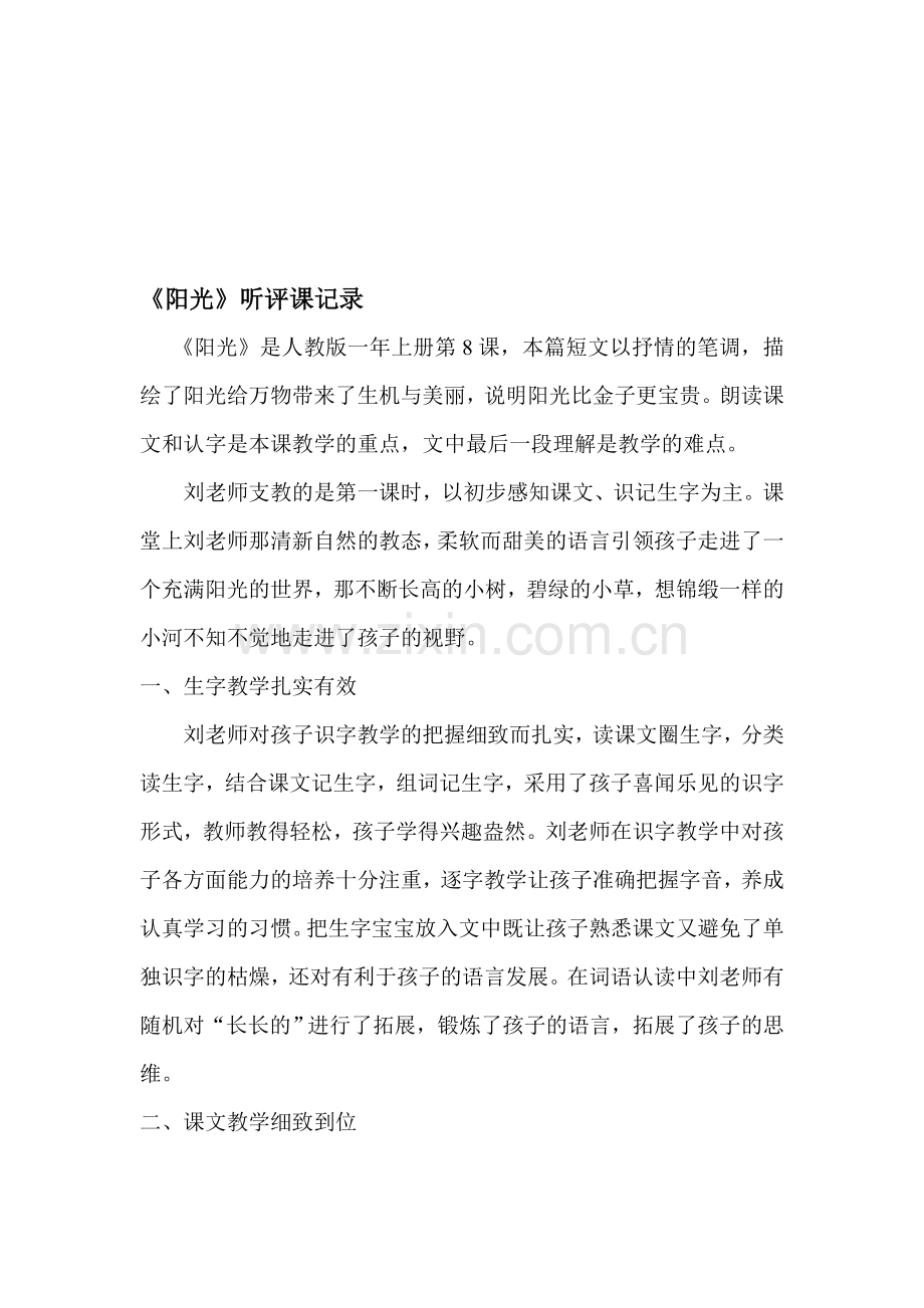 人教版小学语文一年级上册《阳光》听评课记录.doc_第1页