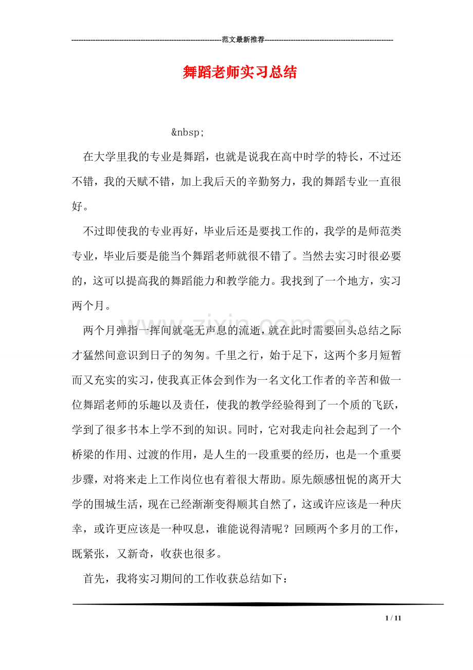 舞蹈老师实习总结.doc_第1页