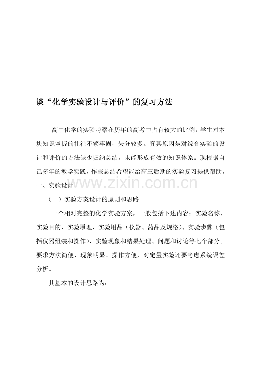 谈“高考化学实验设计与评价”的复习方法.doc_第1页