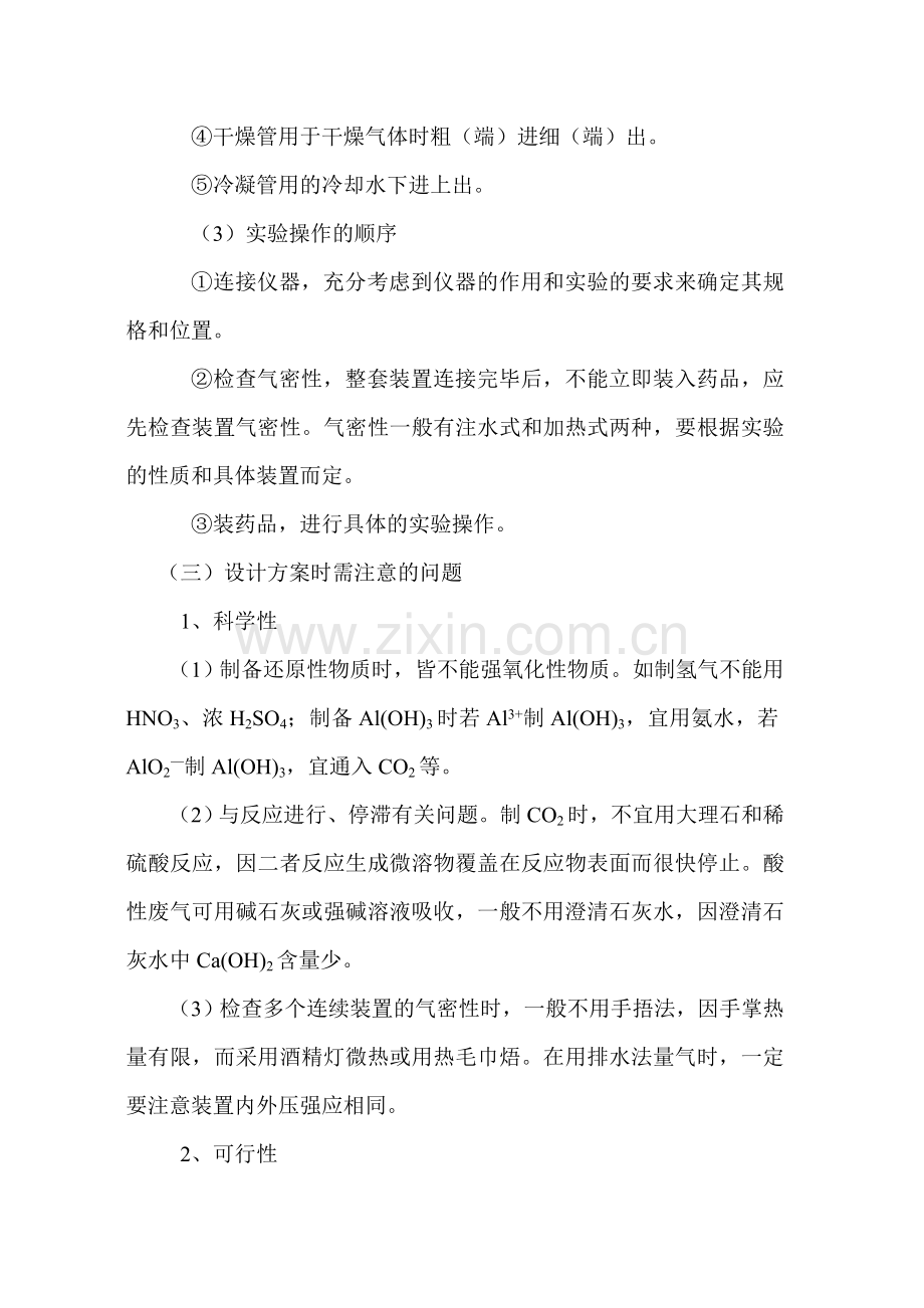 谈“高考化学实验设计与评价”的复习方法.doc_第3页