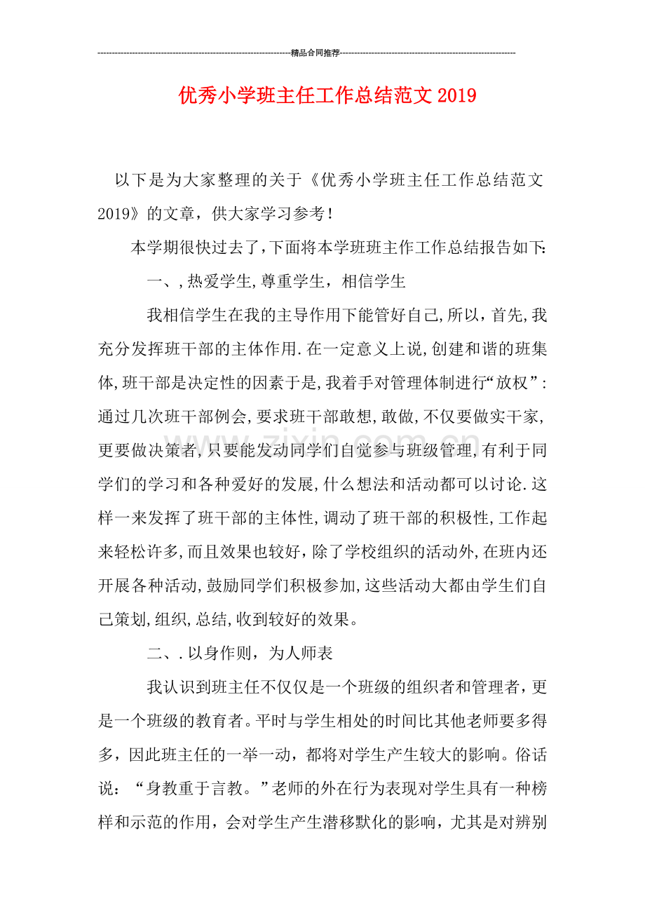 优秀小学班主任工作总结范文0.doc_第1页