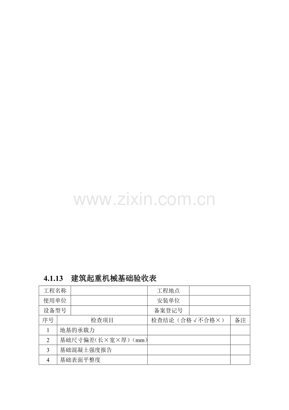 浙江省新安全台账范本4114施工升降机.doc_第1页