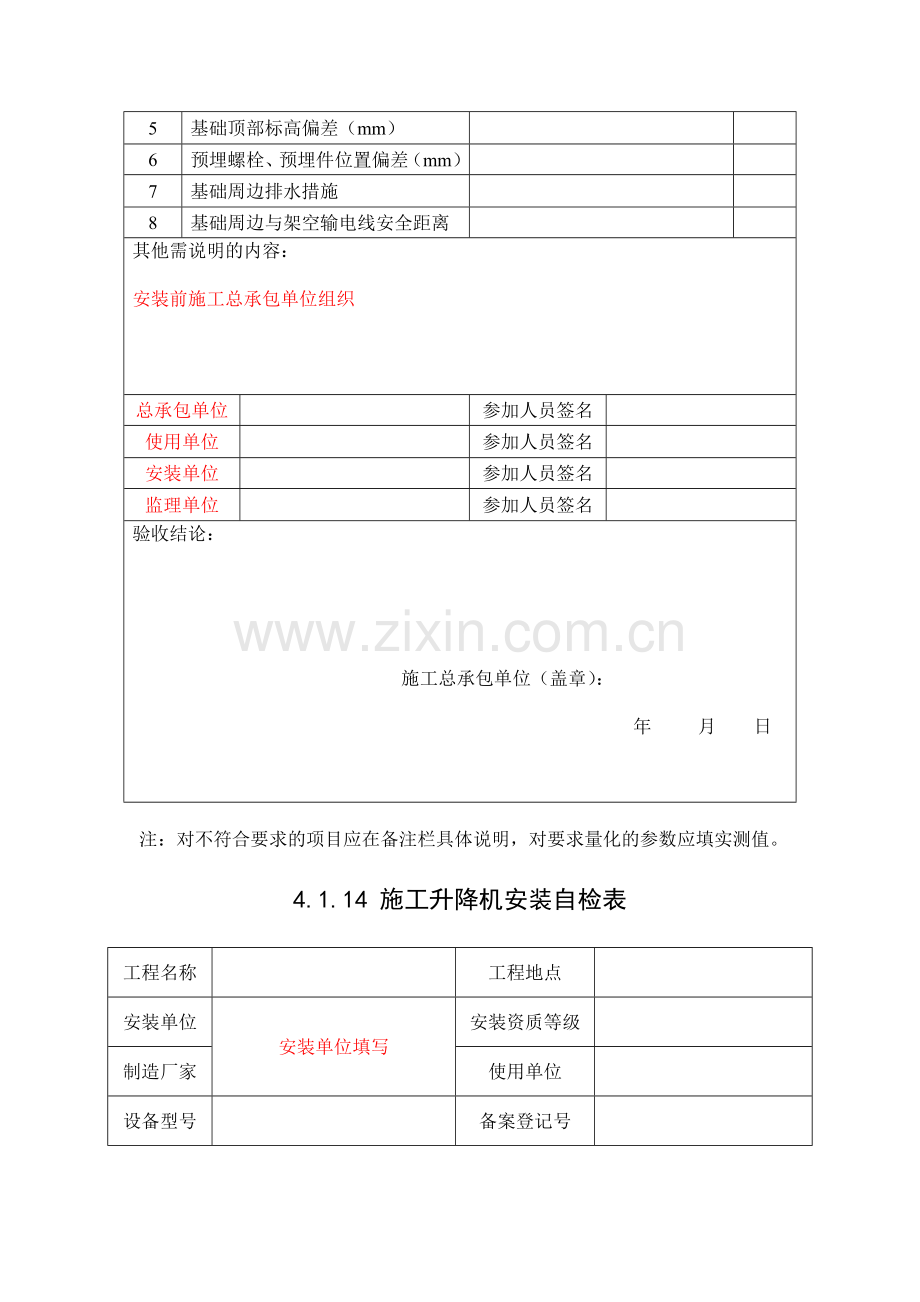 浙江省新安全台账范本4114施工升降机.doc_第2页