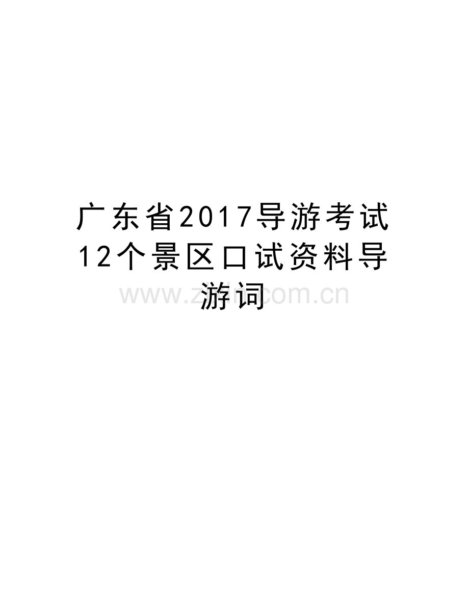 广东省导游考试12个景区口试资料导游词教学提纲.doc_第1页