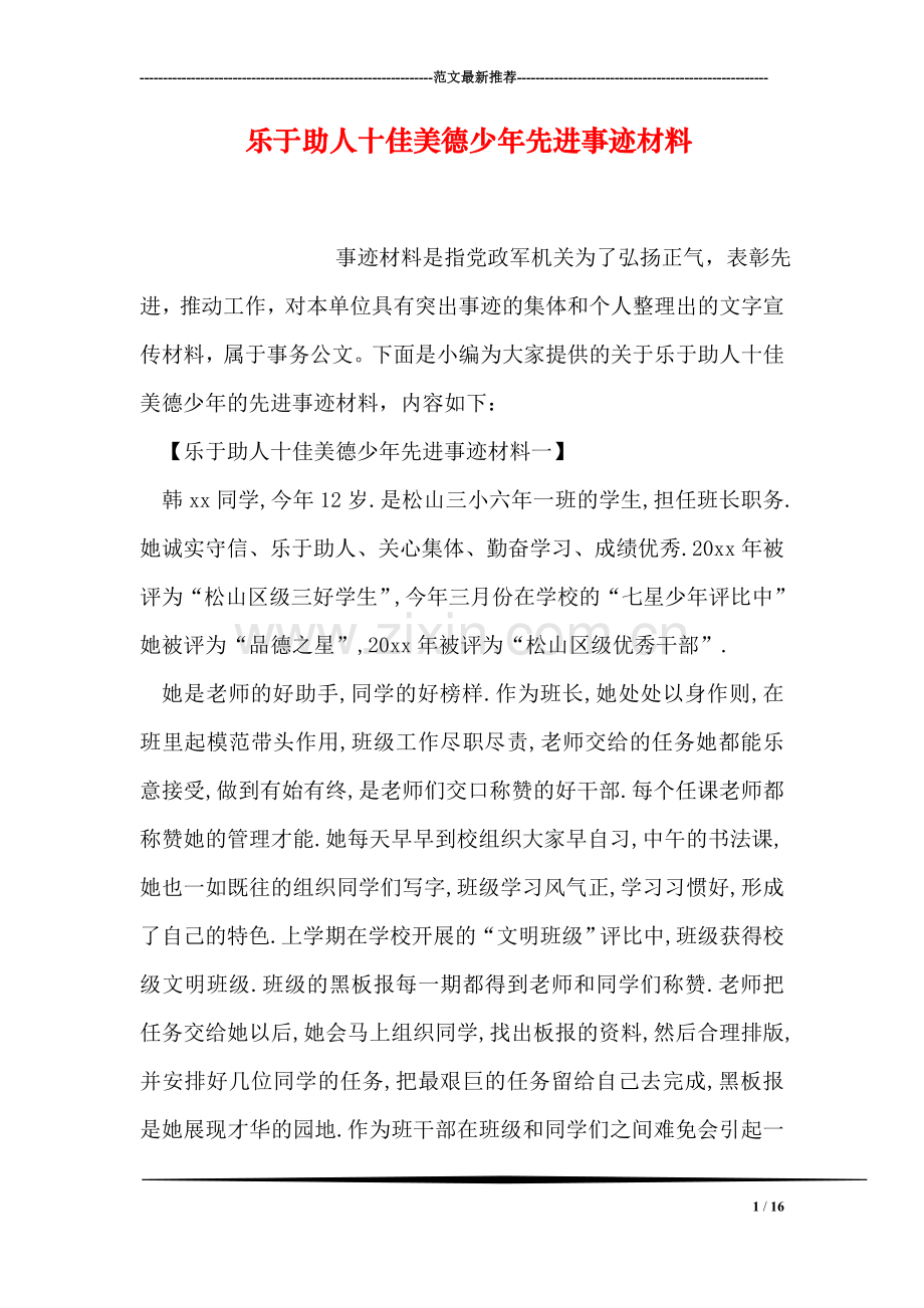 乐于助人十佳美德少年先进事迹材料.doc_第1页