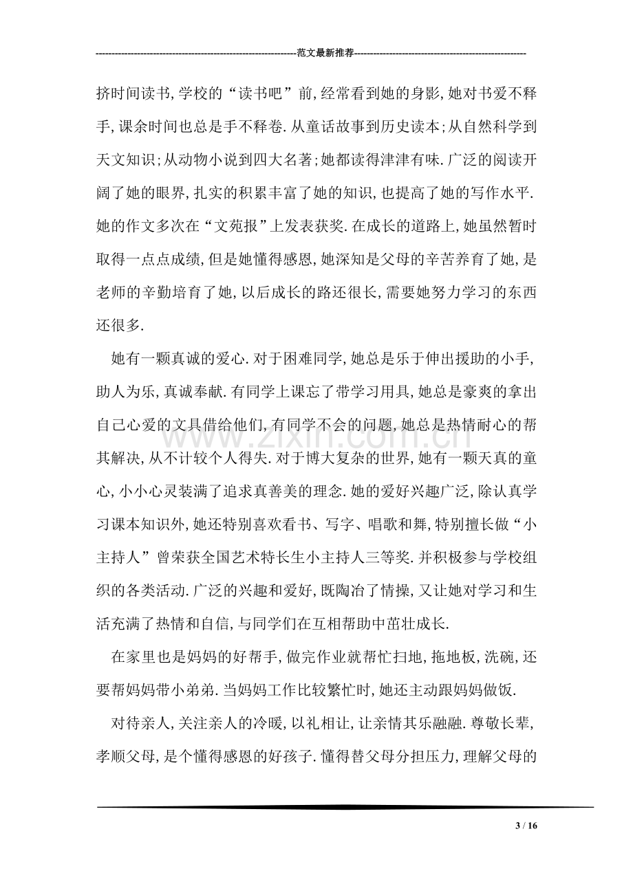 乐于助人十佳美德少年先进事迹材料.doc_第3页