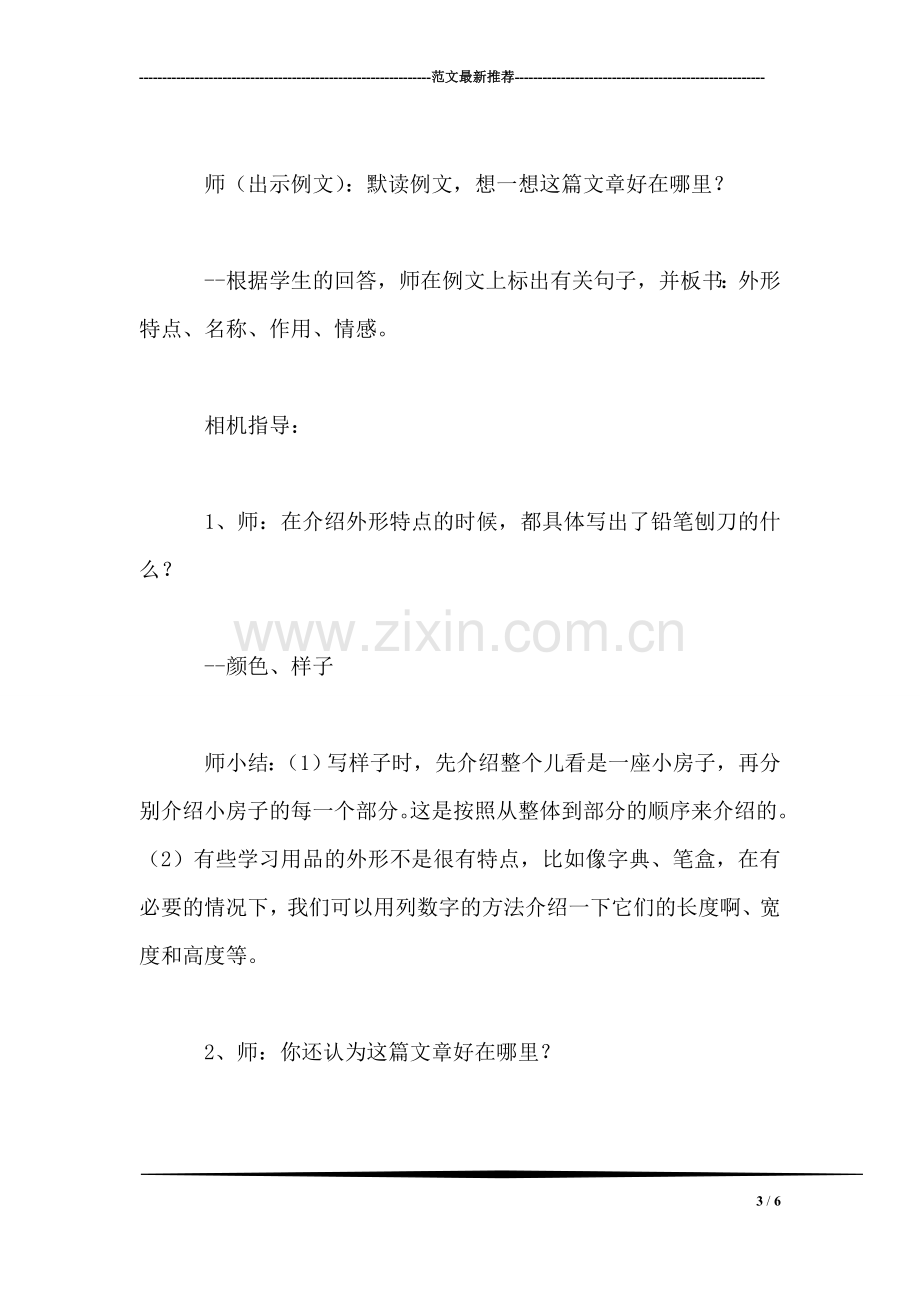 三年级语文教案——习作6：我的学习伙伴.doc_第3页