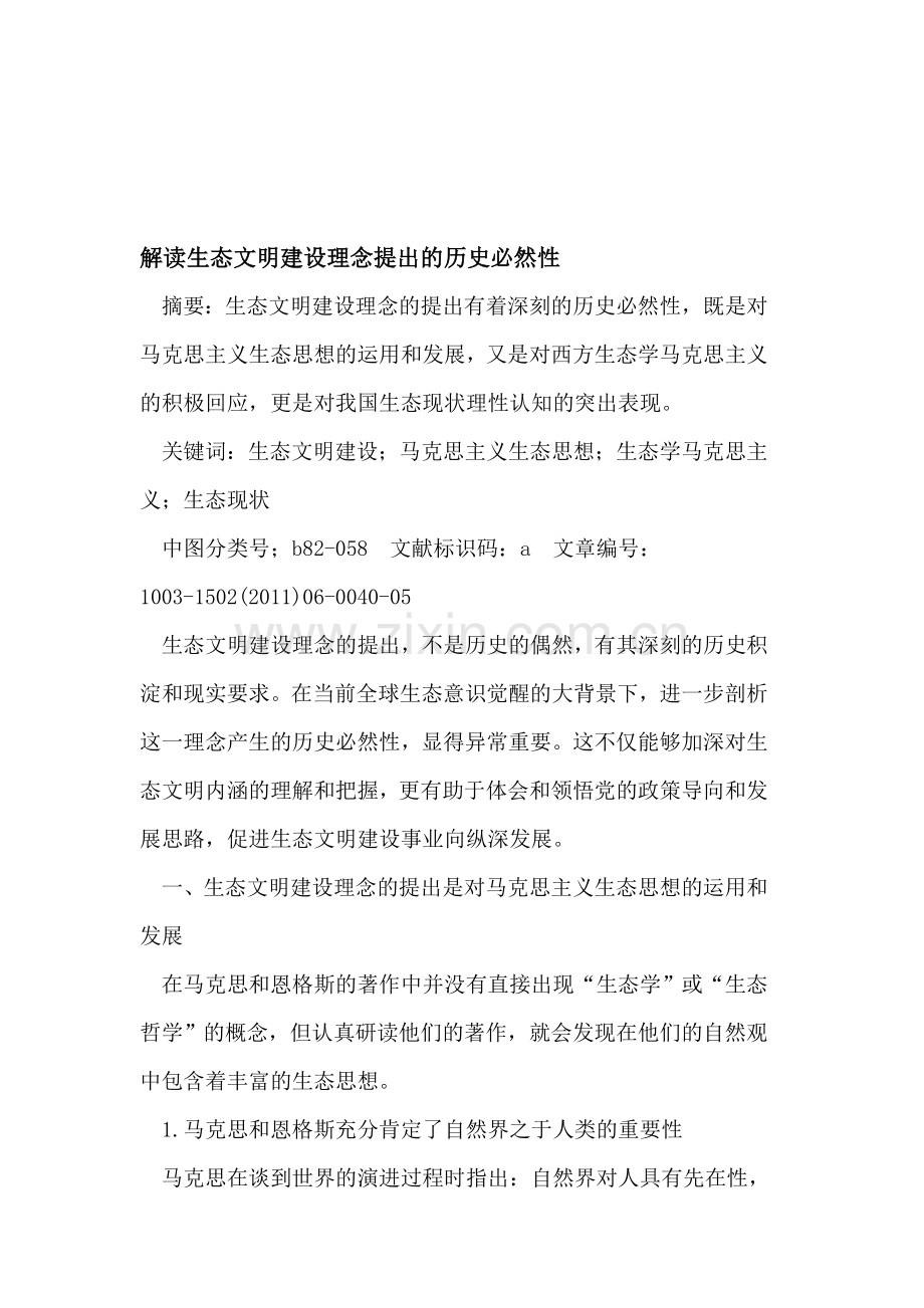 解读生态文明建设理念提出的历史必然性.doc_第1页