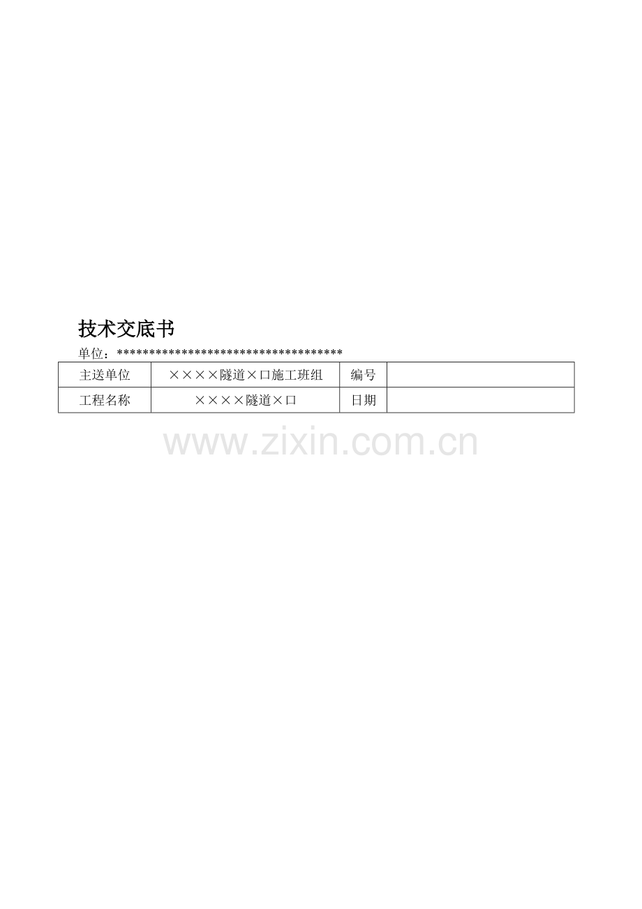 隧道双侧壁导坑法开挖施工技术交底.doc_第1页