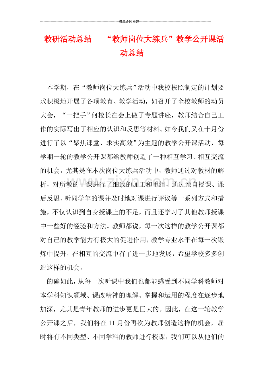 教研活动总结---“教师岗位大练兵”教学公开课活动总结.doc_第1页