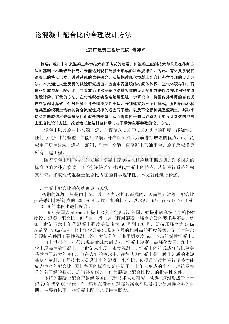 08论混凝土配合比的合理设计方法资料.doc_第1页