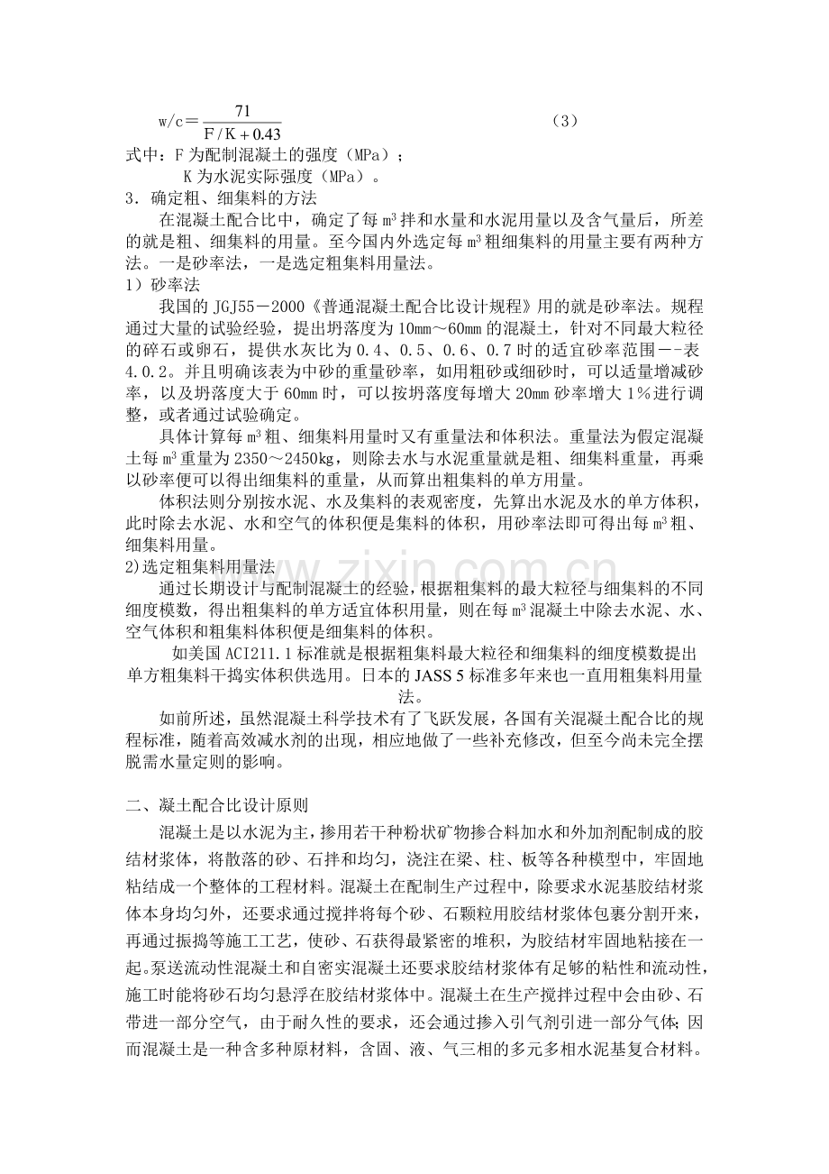 08论混凝土配合比的合理设计方法资料.doc_第3页