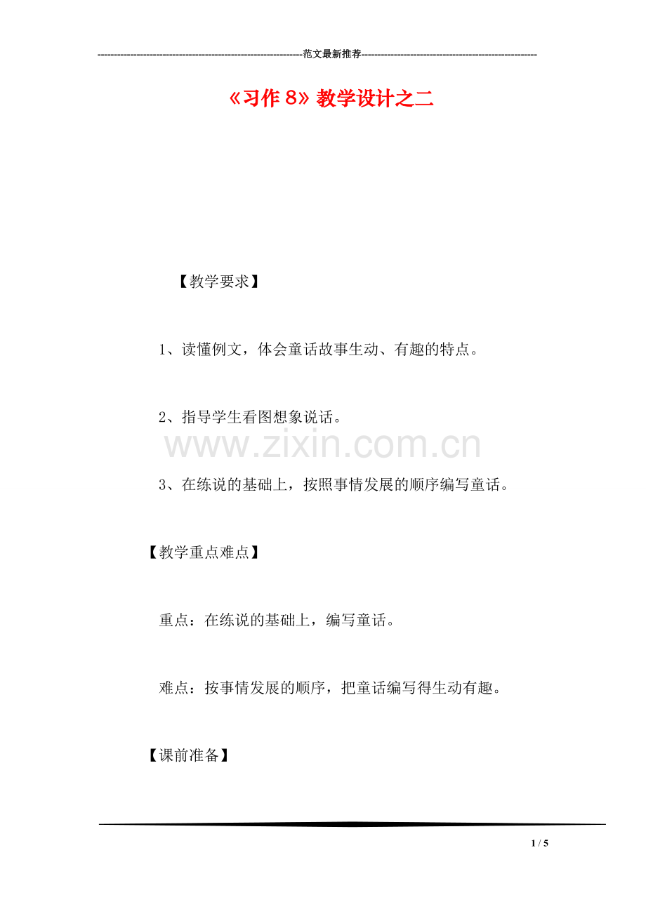 《习作8》教学设计之二.doc_第1页