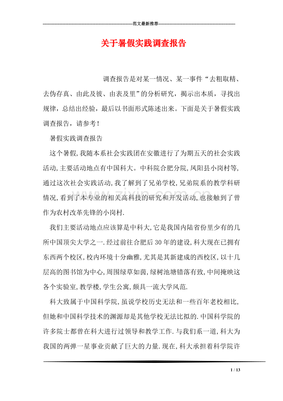 关于暑假实践调查报告.doc_第1页