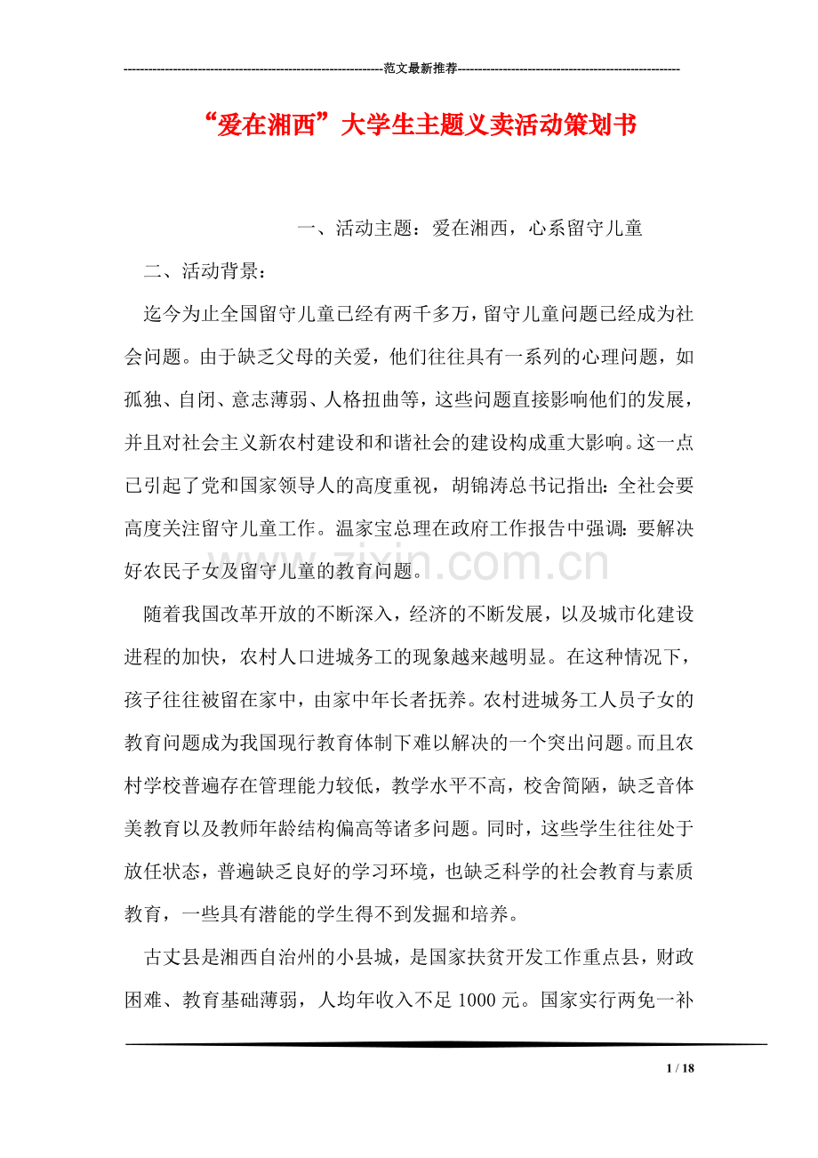 “爱在湘西”大学生主题义卖活动策划书.doc_第1页